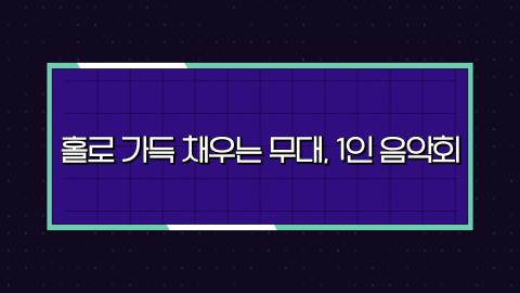 스페셜 6회 여섯번째 판! 02월 10일(토) '홀로 가득 채우는 무대, 1인 음..